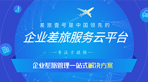 中国领先的企业差旅服务云平台，专注于提供企业差旅管理一站式解决方案（差旅壹号）