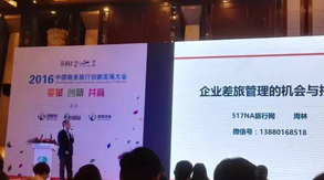 2016中国商务旅行创新发展大会现场（差旅壹号）