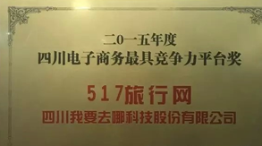 517旅行网荣获2015年四川电子商务最具竞争力平台奖（差旅壹号）