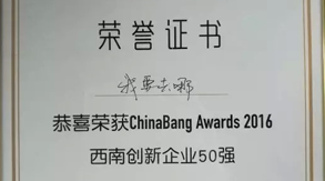 517旅行网荣膺2016ChinaBang Awards“西南创新企业50强”（差旅壹号）