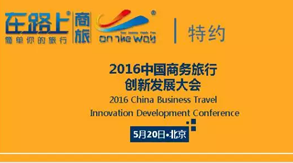 我要去哪(517Na)成为2016中国商旅创新发展大会合作伙伴（差旅壹号）