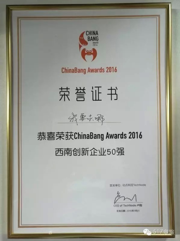 517旅行网荣膺2016ChinaBang Awards“西南创新企业50强”（差旅壹号）