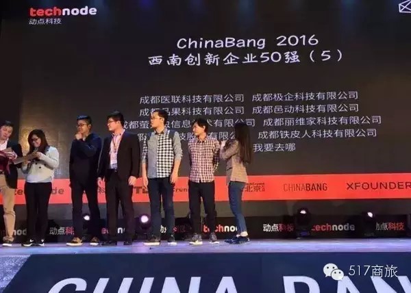 517旅行网荣膺2016ChinaBang Awards“西南创新企业50强”（差旅壹号）