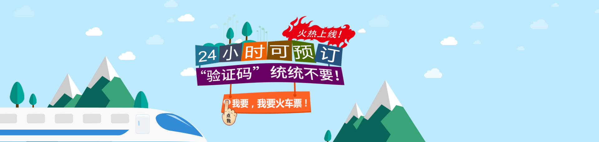 7*24小时预订，无需验证码，动车高铁任我行（差旅壹号）